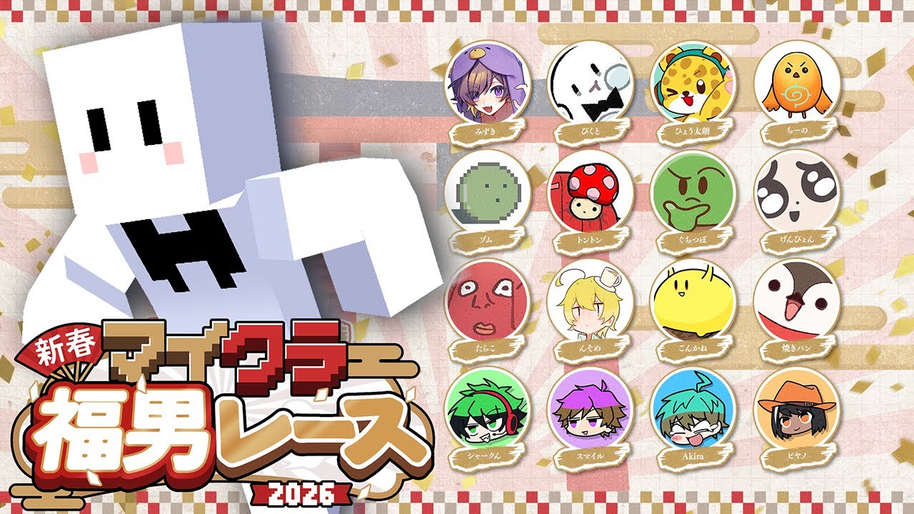 マイクラ福男レースで福男になる