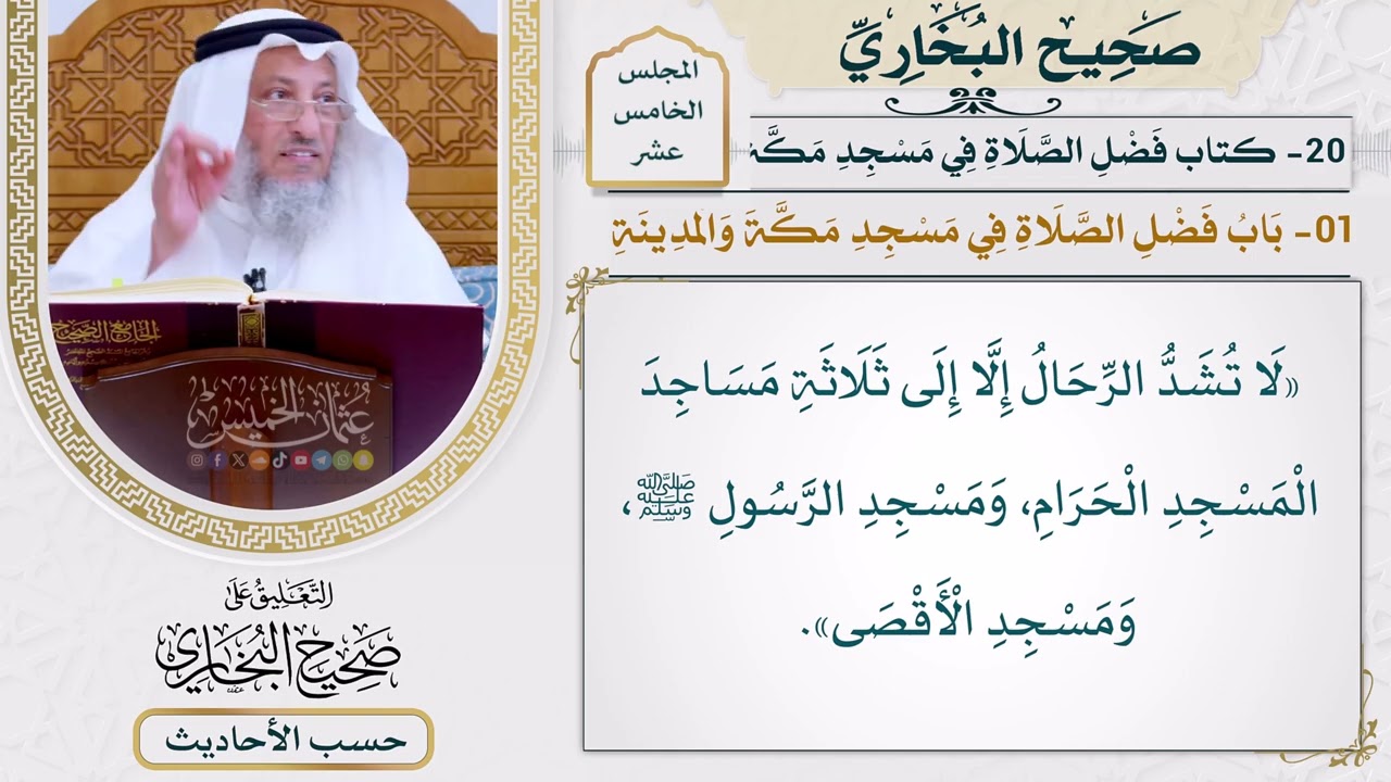 [1189-1188] حديث: لا تشد الرحال إلا إلى ثلاثة مساجد المسجد الحرام [[كتاب فضل الصلاة 
