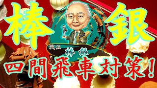 対四間飛車に急戦で挑み続けるシリーズ②（棒銀）