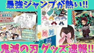 【鬼滅の刃速報】最新グッズ情報！最強ジャンプ付録が神！大人気シリーズ再販！繋がる延長！次元突破フィギュア予約開始！宅麺グッズ仕様変更など！【劇場版 映画 無限城編 第一章 第二章 第三章】