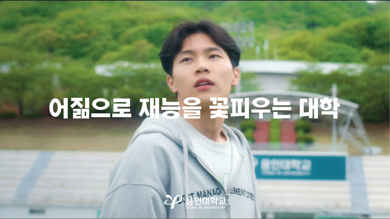 용인대학교 홍보영상입니다 - YouTube