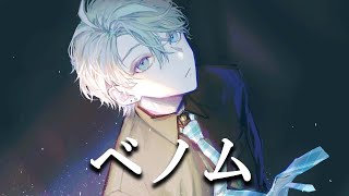 ベノム / Covered by 甲斐田晴【毎日ワンコーラス投稿:19日目】