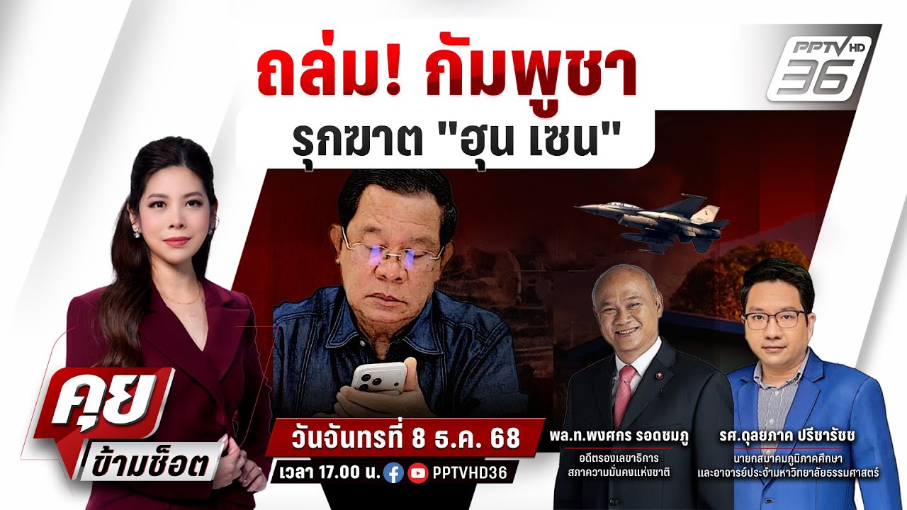 🔴LIVE คุยข้ามช็อต | ถล่ม! กัมพูชา ปิดฉาก "ฮุน เซน" | 8 ธ.ค.68