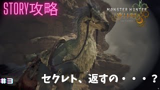 【MHワイルズ】ストーリー攻略 セクレトを返却してキャンプへ行く所～眠くなるまで＃3【steam版】