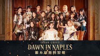 SNH48《那不勒斯的黎明》MV正式版
