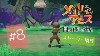 【メイドインアビス】#8 度し難い成長への物語「闇を目指した連星」Deep in Abys【実況】