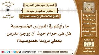 8772 - حكم الدروس الخصوصية  - نور على الدرب image