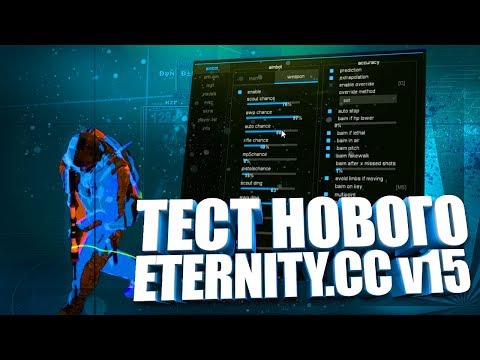 ОБНОВЛЕНИЕ БЕСПЛАТНОГО ЧИТА ETERNITY ДЛЯ CSGO V15\HvH