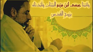 صورة لماذا اختص ﷲ عيسى ﷺ بالذكر بعد موسى ﷺ في البقرة ٨٧؟