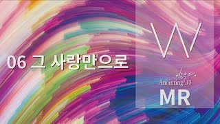 [Anointing 13★MR]  06 그 사랑만으로