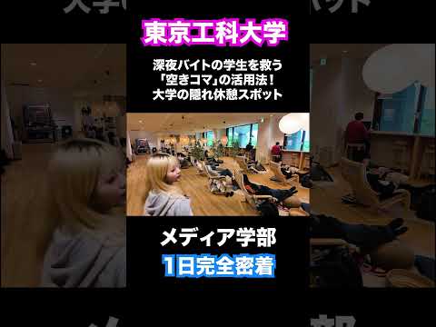 疲労困憊…深夜バイトの学生を救う「空きコマ」の活用法！大学の隠れ休憩スポット