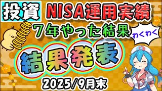 【NISA結果発表】905万円が、果たしていくらになったのか！