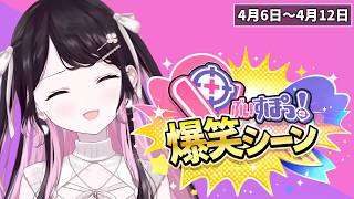 【爆笑まとめ】ぶいすぽメンバー1週間爆笑シーンまとめ「4月6日～4月12日」【ぶいすぽ/切り抜き】