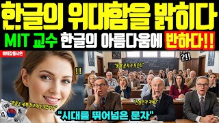 Download lagu [해외감동사연] 한글 기본문자 40개로 1만가지 조합! 한글의 경이로운 구조에 경악한 MIT교수 충격 고백!!' MIT를 뒤집은 한글의 비밀은? mp3