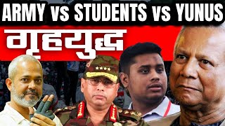 Bangladesh में  गृहयुद्ध, Students ने Yunus और Bangladesh Army को दी धमकी I Aadi