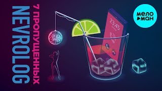 NEVROLOG -  7 пропущенных (Single 2019)