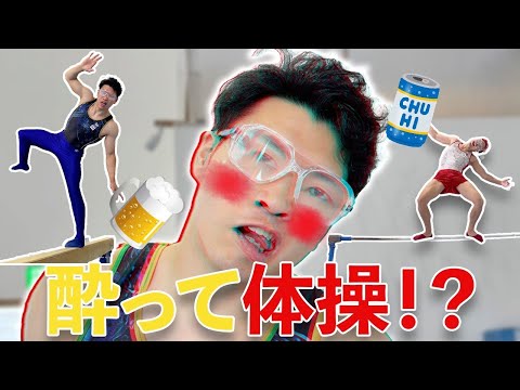酔った状態で体操したらヤバいことになった…