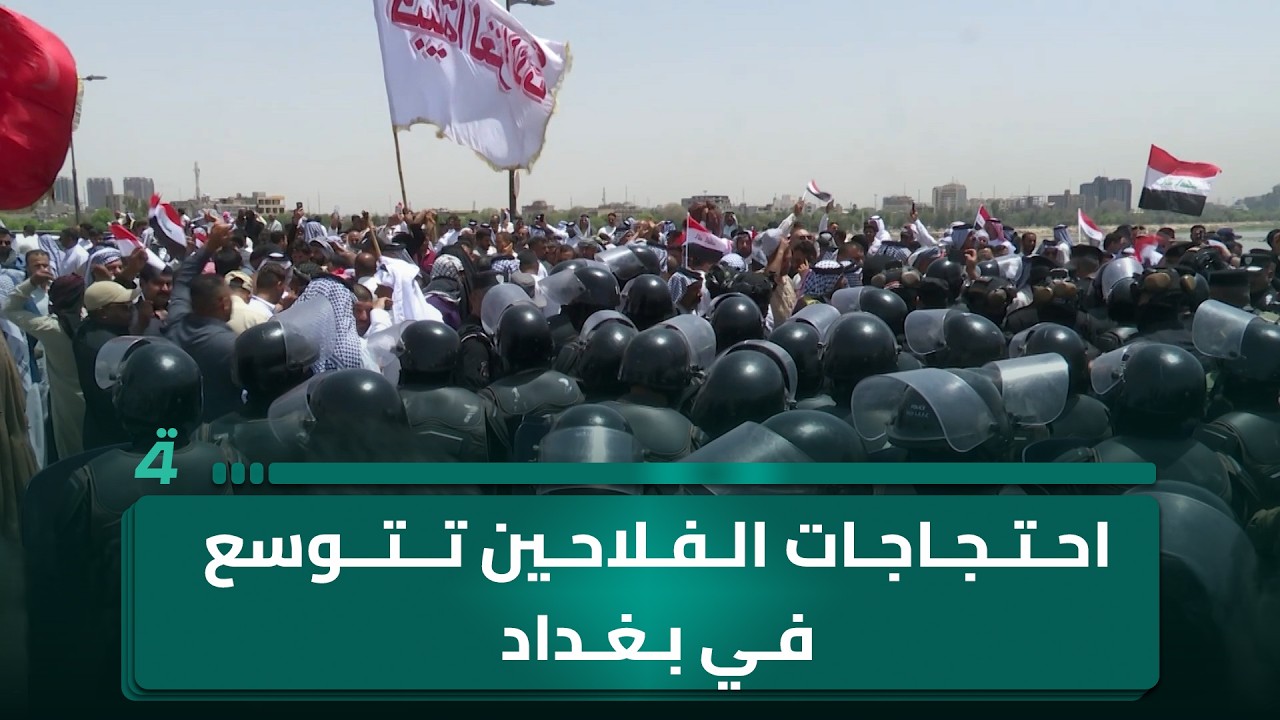 فيديو | احتجاجات الفلاحين تتوسع في بغداد وسط مطالبات عاجلة للحكومة بحسم ملف المستحقات
