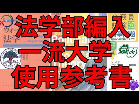 国際経済学科 【大学編入】法学部志望受験生おすすめ教材紹介！