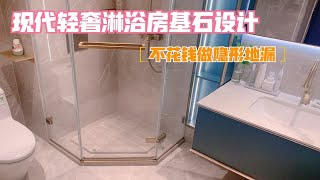 装修干货|淋浴房基石设计+隐藏地漏