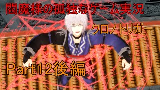 【ゆっくり実況】閻魔様の孤独なゲーム実況～クロノトリガーPart12後編～