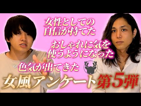 女風アンケート 第5弾「女風を利用し始めて自分自身に変化はありましたか？」