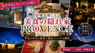 【伊勢志摩】美食の隠れ家「プロヴァンス」宿泊記/絶品フレンチと満天の星空⭐️に癒される