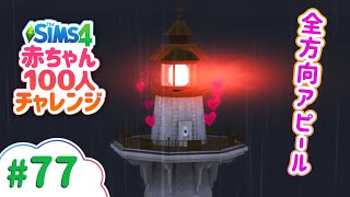 荒ぶる灯台ウフフ | The Sims 4(シムズ4)赤ちゃん100人チャレンジ | VOICEPEAK実況 # 77