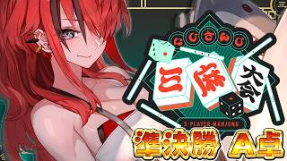 【#にじさんじ三麻大会2026】全員飛ばして第２の予選突破する！｜準決勝A卓【レイン・パターソン/にじさんじ】