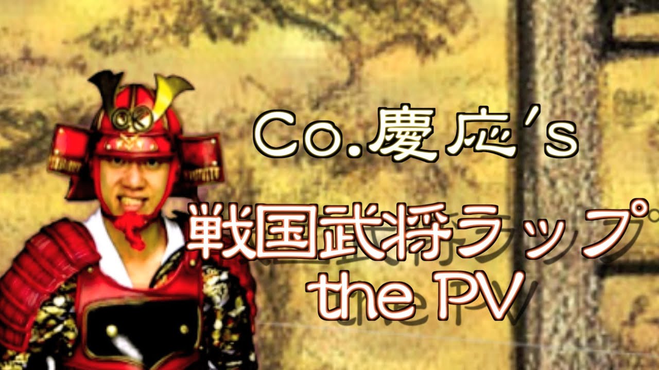 【戦国武将ラップ】Co.慶応的な最強ランキング！／歴史を学ぶラップ