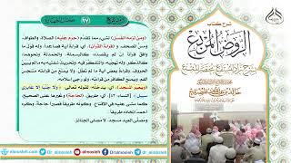 الدرس (27) من شرح كتاب الروض المربع من قول المؤلف رحمه الله (ومن لزمه الغسل حرم عليه قراءة القرآن) image