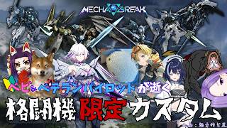 【Mecha BREAK】べビ&ベテランパイロットが逝く格闘機限定カスタム開始！
