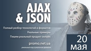 Видео стрим AJAX и JSON. Часть 1. Общие понятия