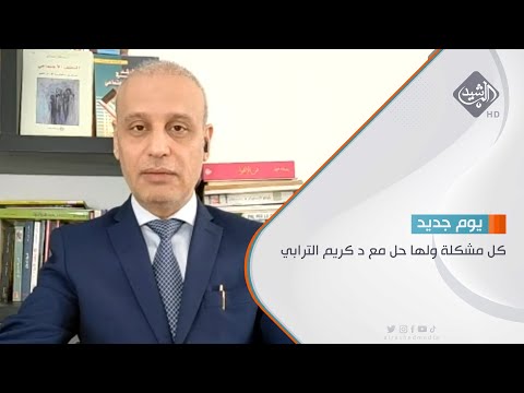 شاهد بالفيديو.. مباشر | كل مشكلة ولها حل مع د كريم الترابي التصادم الثقافي .. الاسباب والنتائج والحلول