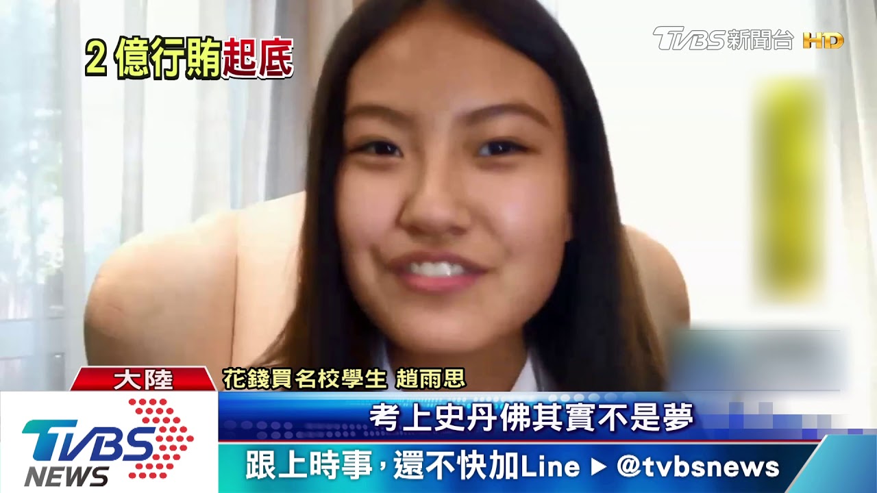 行賄2億送愛女進名校　陸富豪遭起底