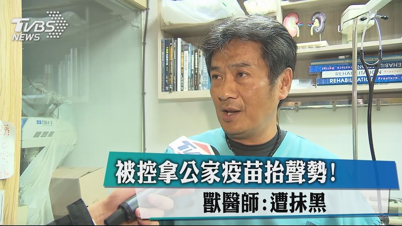 被控拿公家疫苗抬聲勢! 獸醫師:遭抹黑