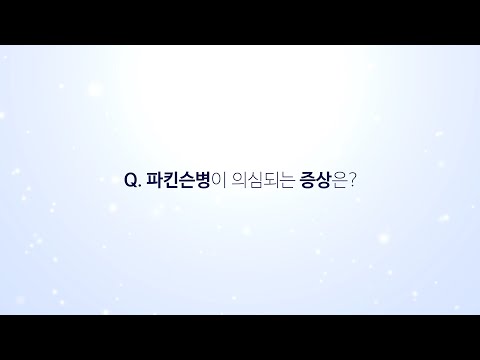 파킨슨병이 의심되는 증상은?
