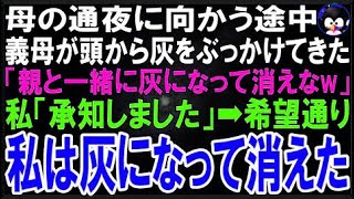 【スカッとする話】母の通夜に向かう途中、義母が頭から灰をぶっかけてきた義母「一緒に灰になって?