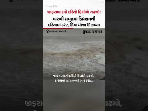 Jafrabadનો દરિયો હિલોળે ચઢ્યો! અરબી સમુદ્રમાં ડિપ્રેશનથી દરિયામાં કરંટ, ઊંચા મોજા ઊછળ્યા Jafrabadનો દરિયો હિલોળે ચઢ્યો! અરબી સમુદ્રમાં ડિપ્રેશનથી દરિયામાં કરંટ, ઊંચા મોજા ઊછળ્યા