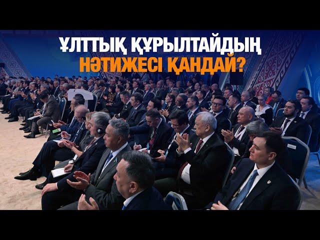 Ұлттық құрылтайдың нәтижесі қандай?