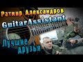 Ратмир Александров - Лучшие друзья (Урок под гитару) 