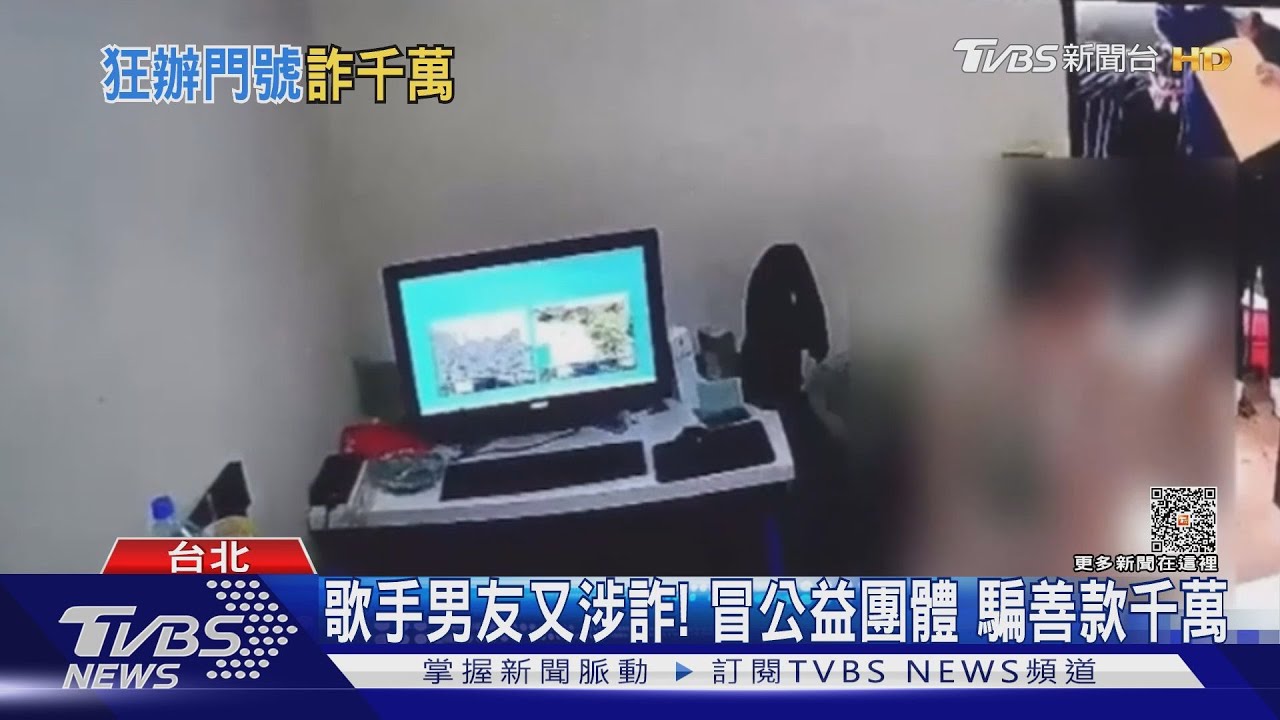歌手男友又涉詐！冒公益團體　騙善款千萬