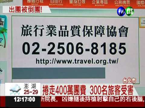 捲400萬團費 大英旅行社傳倒閉