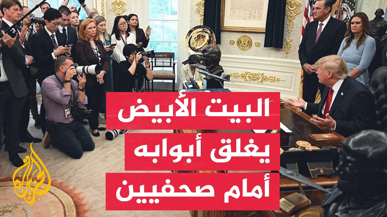 ترمب يمنع صحفيي 3 مؤسسات إعلامية من دخول البيت الأبيض