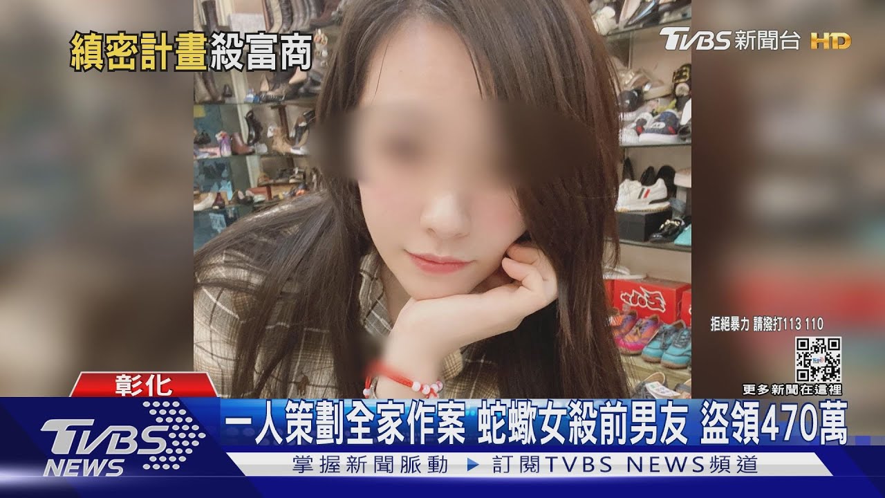 一人策劃全家作案!蛇蠍女殺前男友 盜領470萬