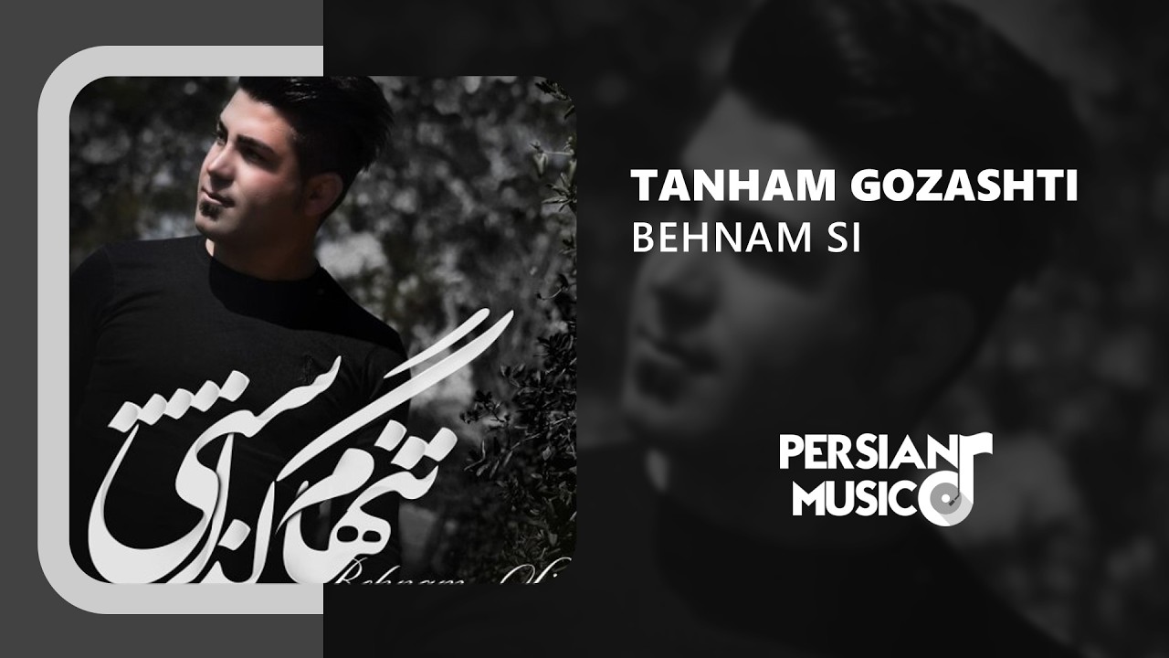 Behnam Si - Tanham Gozashti | آهنگ تنهام گذاشتی از بهنام اس آی
