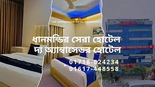 ধানমন্ডির সেরা হোটেল দ্য অ্যাম্বাসেডর হোটেল l Hotels near Ibn Sina Specialized H