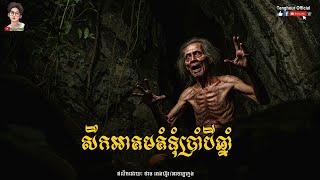 សឹកអាគមគំនុំប្រាំបីឆ្នាំ Episode04 | Tenghour Official