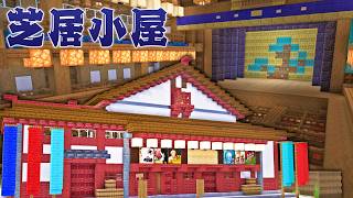 【Minecraft】明治時代の芝居小屋を作る｜今クラ＋ #42