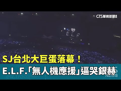 SJ台北大巨蛋落幕！　E.L.F.「無人機應援」逼哭銀赫